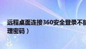 远程桌面连接360安全登录不能记住密码（360安全路由管理密码）