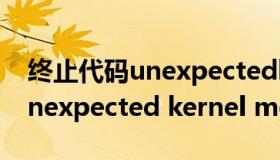 终止代码unexpectedkernelmodetrap（unexpected kernel mode trap）