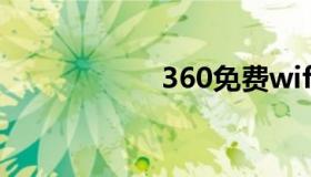 360免费wifi连不上