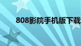 808影院手机版下载（8080电影网）