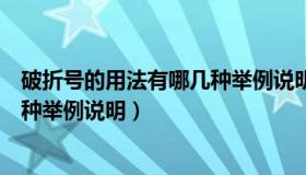 破折号的用法有哪几种举例说明例子（破折号的用法有哪几种举例说明）