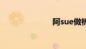 阿sue做棉花糖