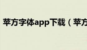 苹方字体app下载（苹方字体可以免费商用）