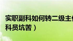 实职副科如何转二级主任科员（职级并行把老科员坑苦）