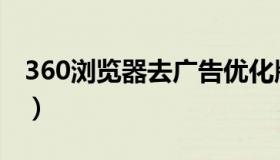 360浏览器去广告优化版（360浏览器去广告）