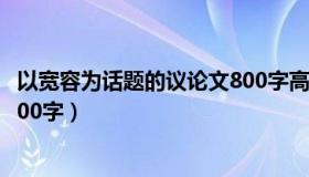 以宽容为话题的议论文800字高中（以宽容为话题的议论文800字）