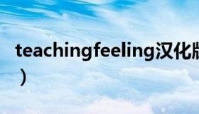 teachingfeeling汉化版（teaching_feeling）