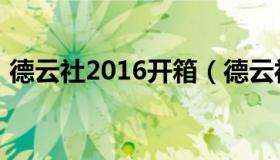 德云社2016开箱（德云社2015开箱完整版）