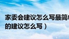 家委会建议怎么写最简单有用（家委会对学校的建议怎么写）