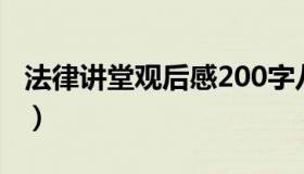 法律讲堂观后感200字八篇（法律讲堂观后感）