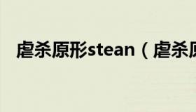 虐杀原形stean（虐杀原形steam叫什么）