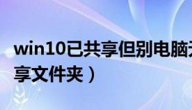 win10已共享但别电脑无权限（win10怎么共享文件夹）