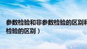 参数检验和非参数检验的区别和优缺点（参数检验和非参数检验的区别）