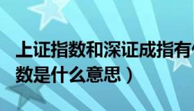 上证指数和深证成指有什么区别（沪深300指数是什么意思）