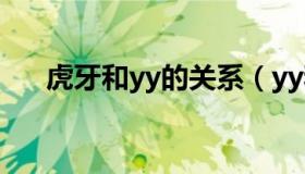 虎牙和yy的关系（yy和虎牙什么关系）