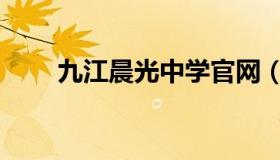 九江晨光中学官网（九江晨光中学）