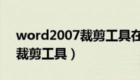 word2007裁剪工具在哪（word2007图片裁剪工具）