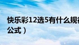 快乐彩12选5有什么规律（快乐彩12选5计算公式）