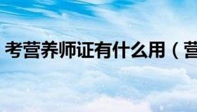 考营养师证有什么用（营养师证有什么用途）