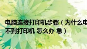 电脑连接打印机步骤（为什么电脑已连接打印机 但电脑里找不到打印机 怎么办 急）