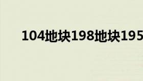 104地块198地块195地块（104地块）