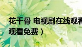 花千骨 电视剧在线观看（花千骨电视剧在线观看免费）