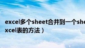 excel多个sheet合并到一个sheet（多个sheet合并成一个excel表的方法）