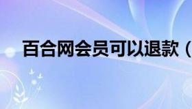 百合网会员可以退款（百合网登录会员）