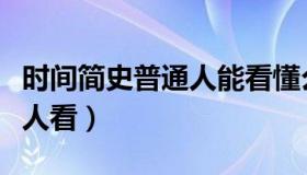 时间简史普通人能看懂么（时间简史适合什么人看）