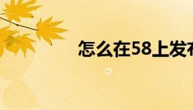 怎么在58上发布招聘信息