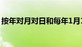 按年对月对日和每年1月1日（按年对月对日）