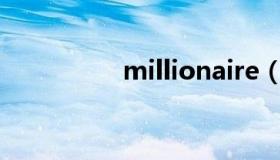 millionaire（million）