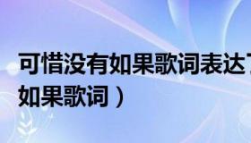 可惜没有如果歌词表达了什么意思（可惜没有如果歌词）