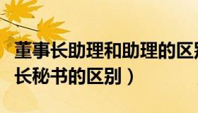 董事长助理和助理的区别（董事长助理和董事长秘书的区别）