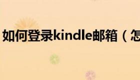 如何登录kindle邮箱（怎么登陆kindle邮箱）