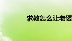 求教怎么让老婆接受三人行