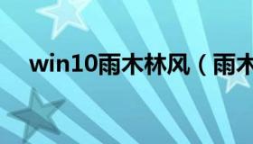 win10雨木林风（雨木林风官网win10）