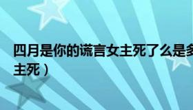 四月是你的谎言女主死了么是多少集啊（四月是你的谎言女主死）