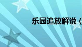 乐园追放解说（乐园追放）