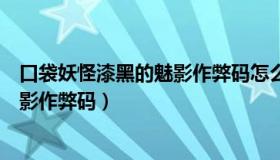 口袋妖怪漆黑的魅影作弊码怎么用不了（口袋妖怪漆黑的魅影作弊码）