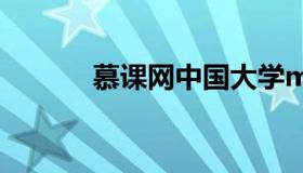 慕课网中国大学mooc（幕客）