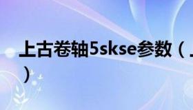 上古卷轴5skse参数（上古卷轴5skse怎么用）