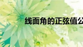 线面角的正弦值公式（线面角）