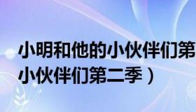 小明和他的小伙伴们第二季7集（小明和他的小伙伴们第二季）