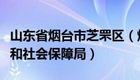 山东省烟台市芝罘区（烟台市芝罘区人力资源和社会保障局）