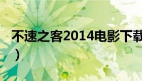 不速之客2014电影下载（不速之客2014电影）