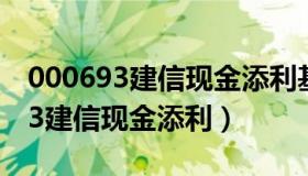 000693建信现金添利基金买卖规则（000693建信现金添利）