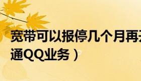 宽带可以报停几个月再开通吗（怎么用宽带开通QQ业务）