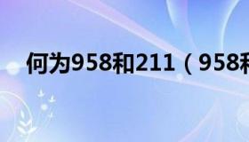 何为958和211（958和211是什么意思）