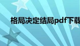 格局决定结局pdf下载（格局决定结局）